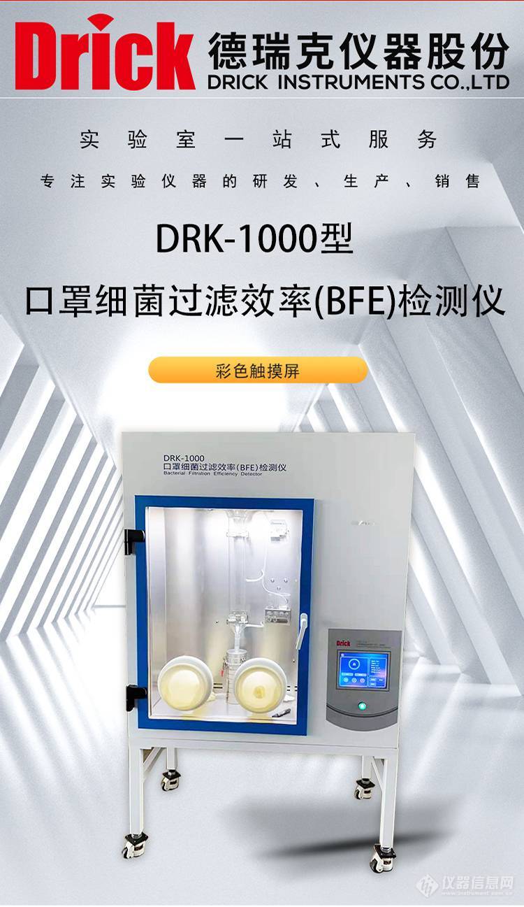 DRK-1000型 口罩细菌过滤效率(BFE)检测仪 触屏款 德瑞克品牌设备