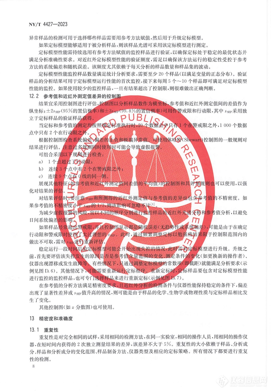 标准分享 I NY/T 4427-2023 饲料近红外光谱测定应用指南