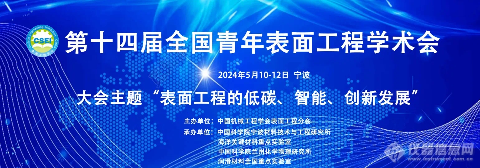 会议预告丨Rtec与您共赴浙江宁波第十四届全国青年表面工程学术会议 