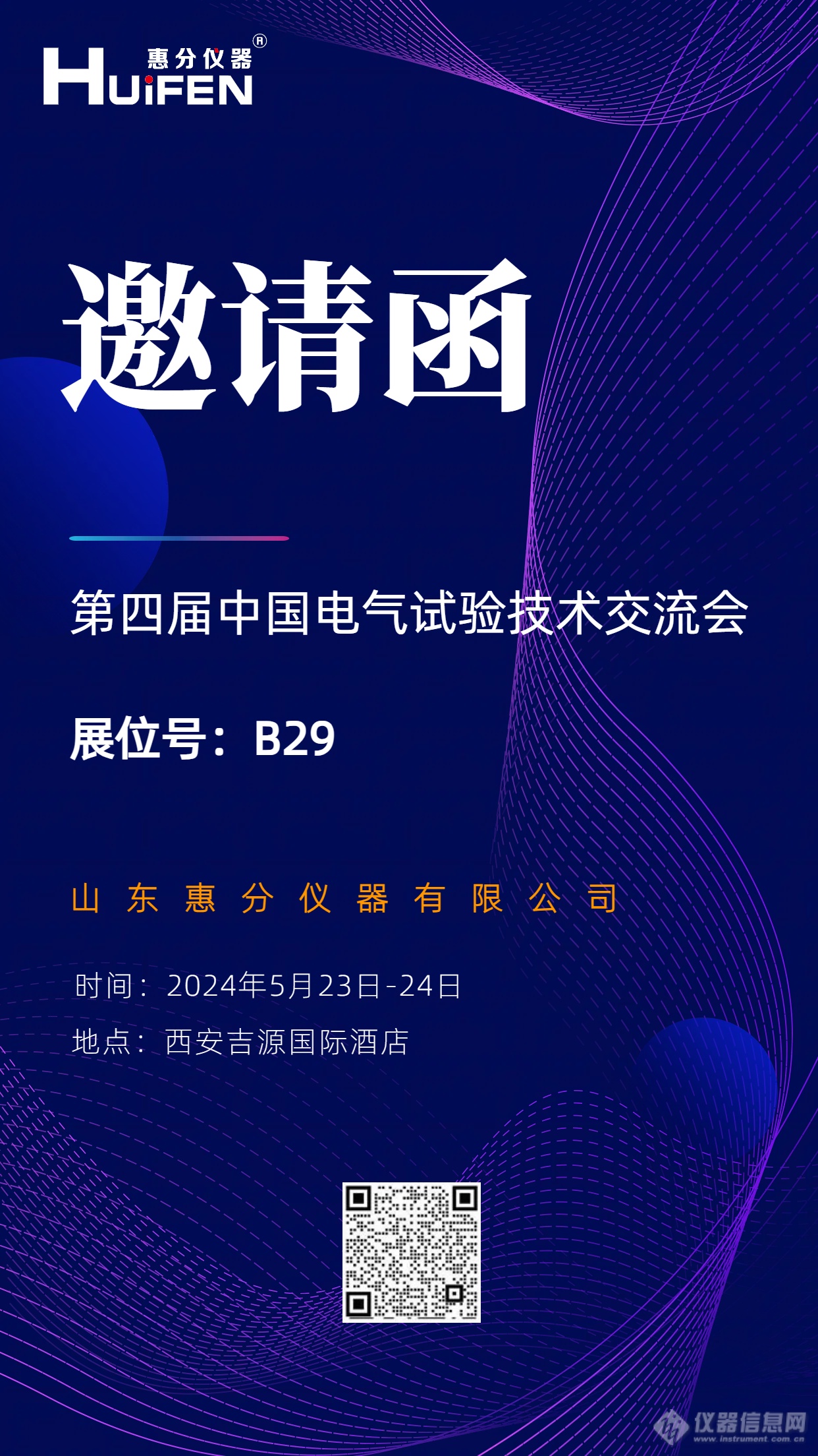 展会资讯 | 2024年中国电气试验技术交流会邀请函