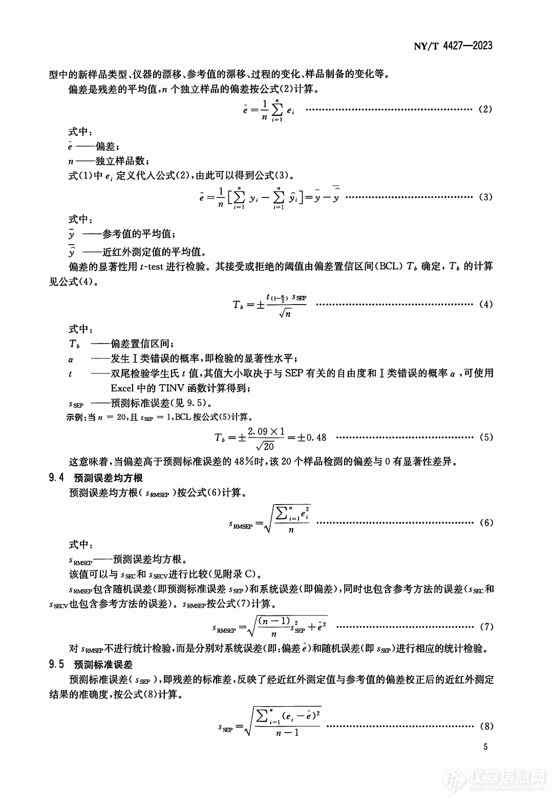 标准分享 I NY/T 4427-2023 饲料近红外光谱测定应用指南