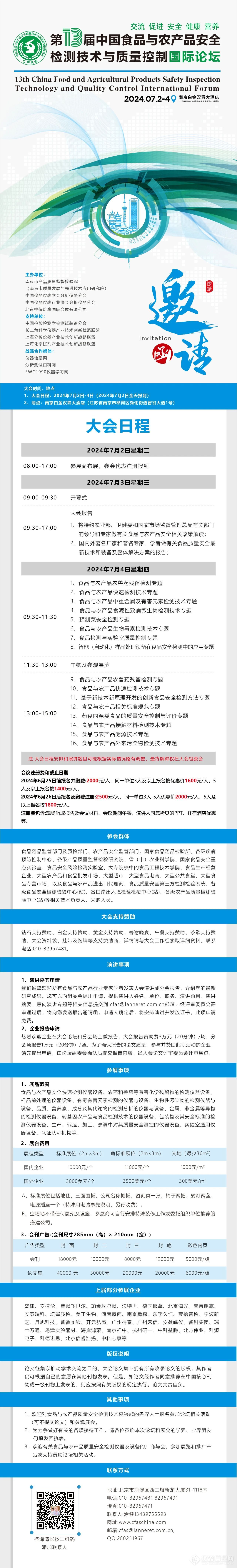 第十三届中国食品与农产品安全检测技术与质量控制国际论坛7月2日-4日与您相约南京