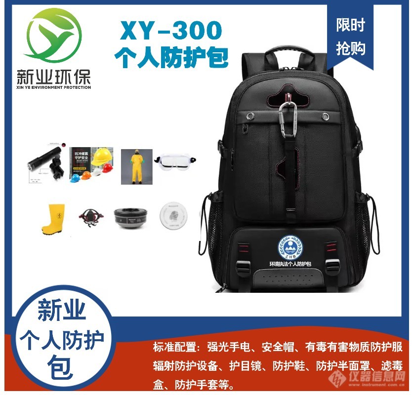 生态环境保护执法设备：个人防护包XY-300型依据标准