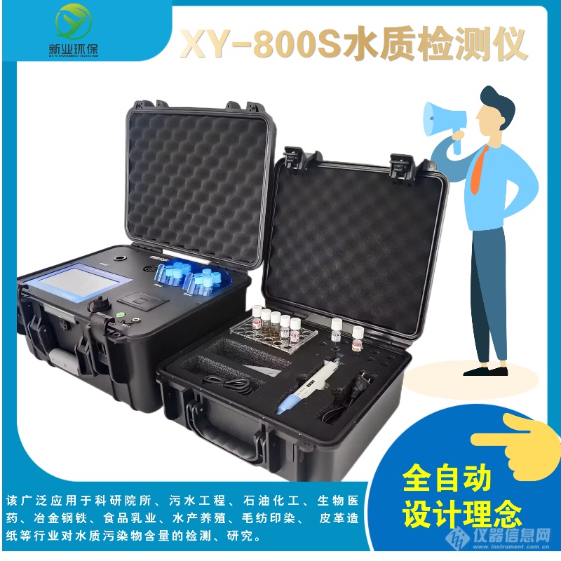 XY-800S型便携式水质多参数分析仪的使用范围和特点