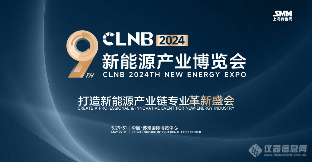 CLNB2024（第九届）新能源产业博览会将于5月29日-31日在苏州举办