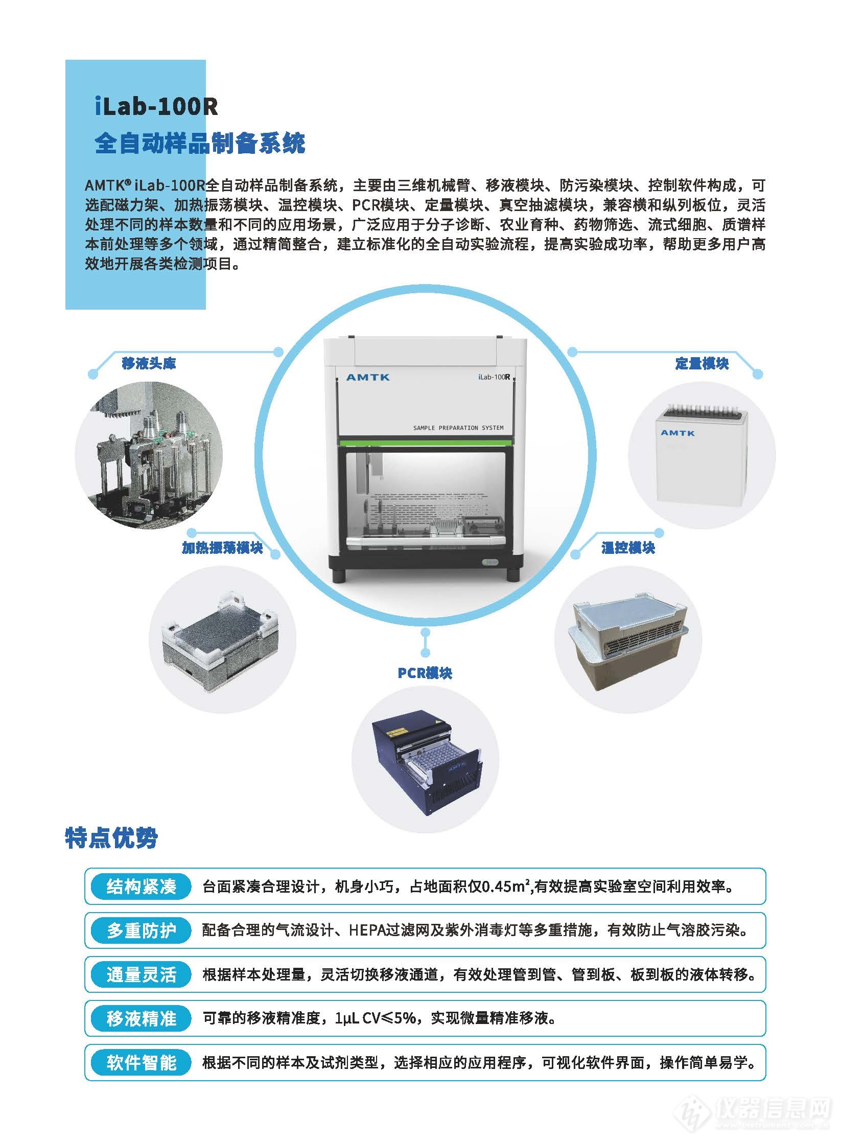 AMTK iLab-100R 全自动基因测序文库制备仪-奥美泰克-新品