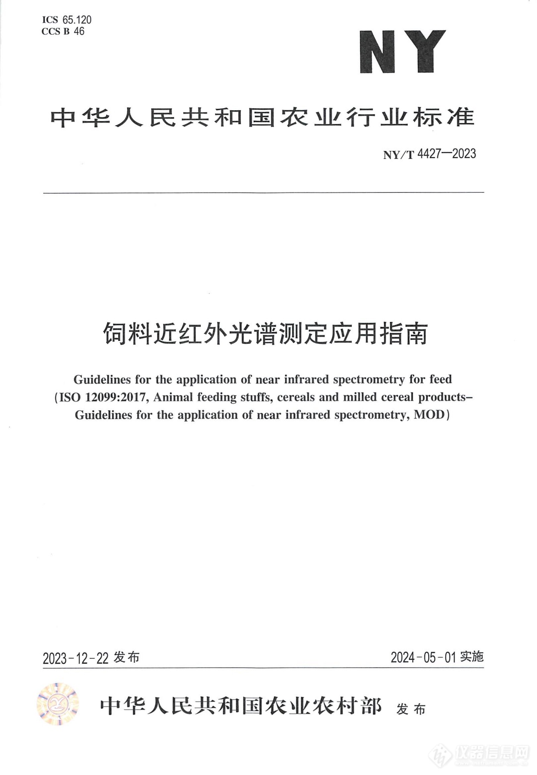 标准分享 I NY/T 4427-2023 饲料近红外光谱测定应用指南