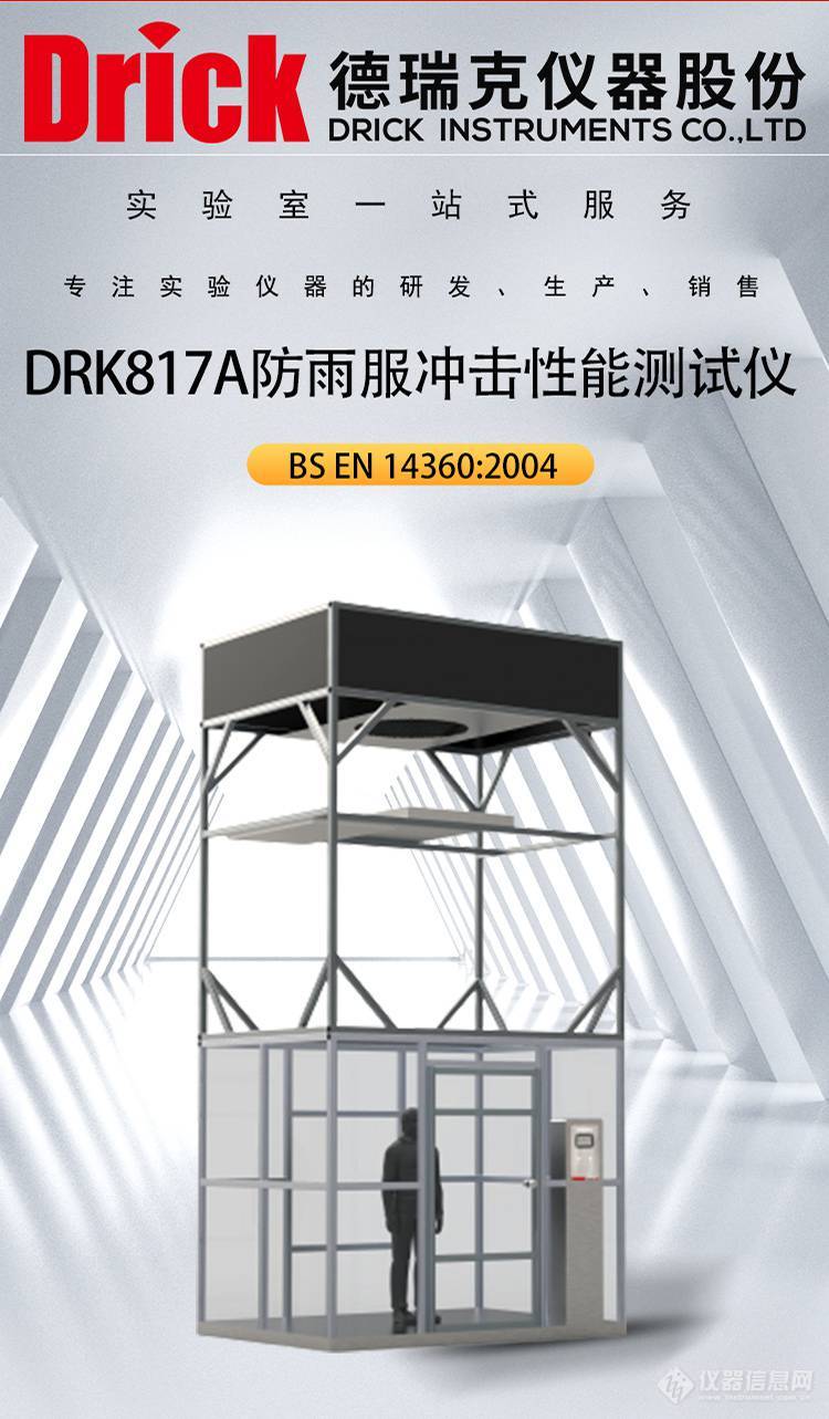 DRK817A 德瑞克防雨衣物冲击性能测试仪 触屏款