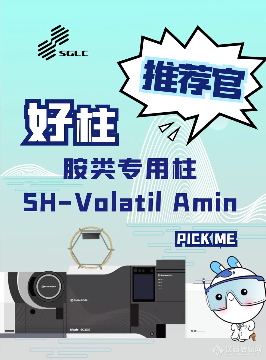 好柱推荐 询价有礼｜岛津胺类专用柱——SH-Volatil Amin