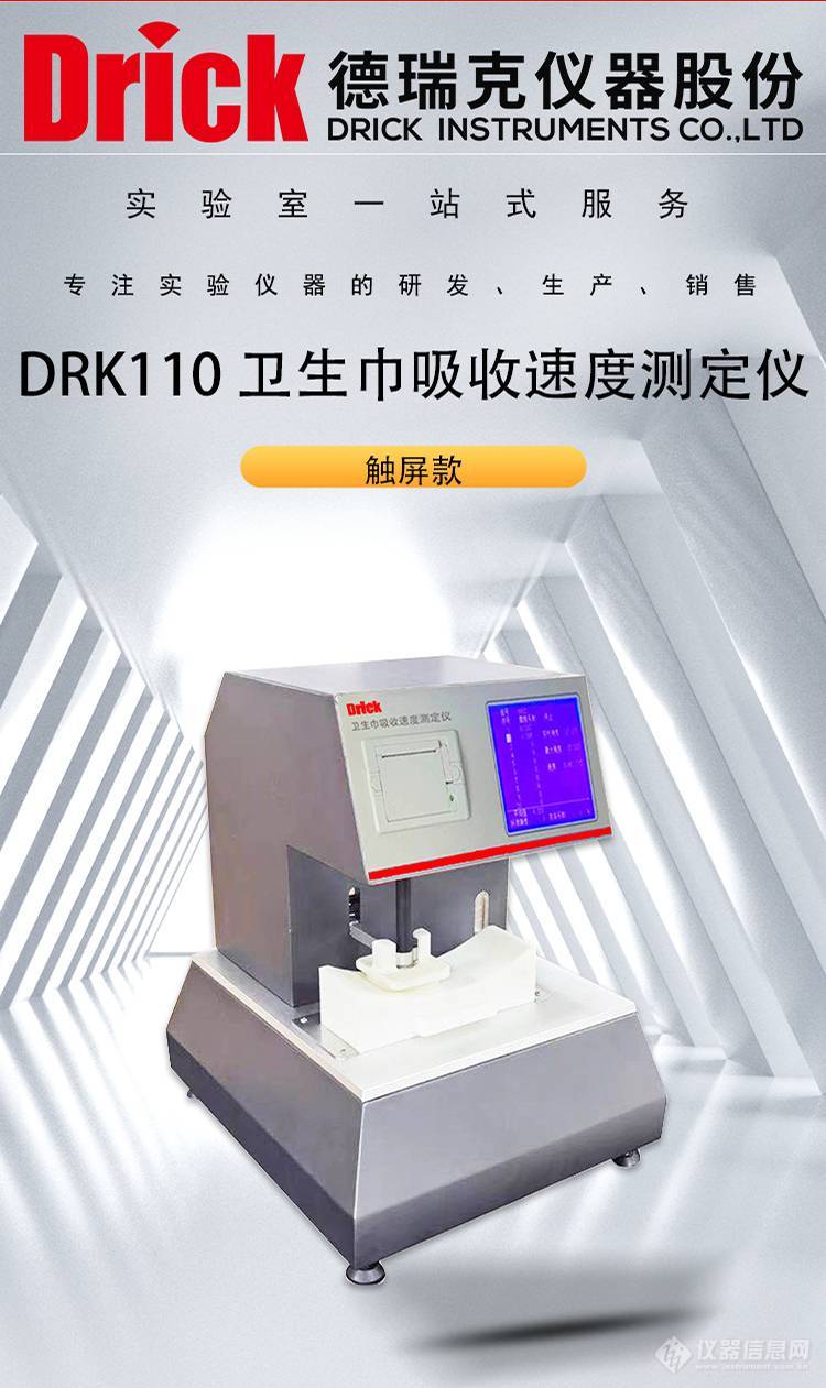DRK110 触屏卫生巾吸收速度测试仪 GB/T8939-2018