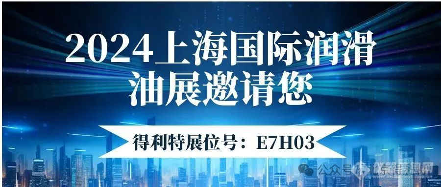 【上海相约】2024国际润滑油展得利特邀您共赴盛会！