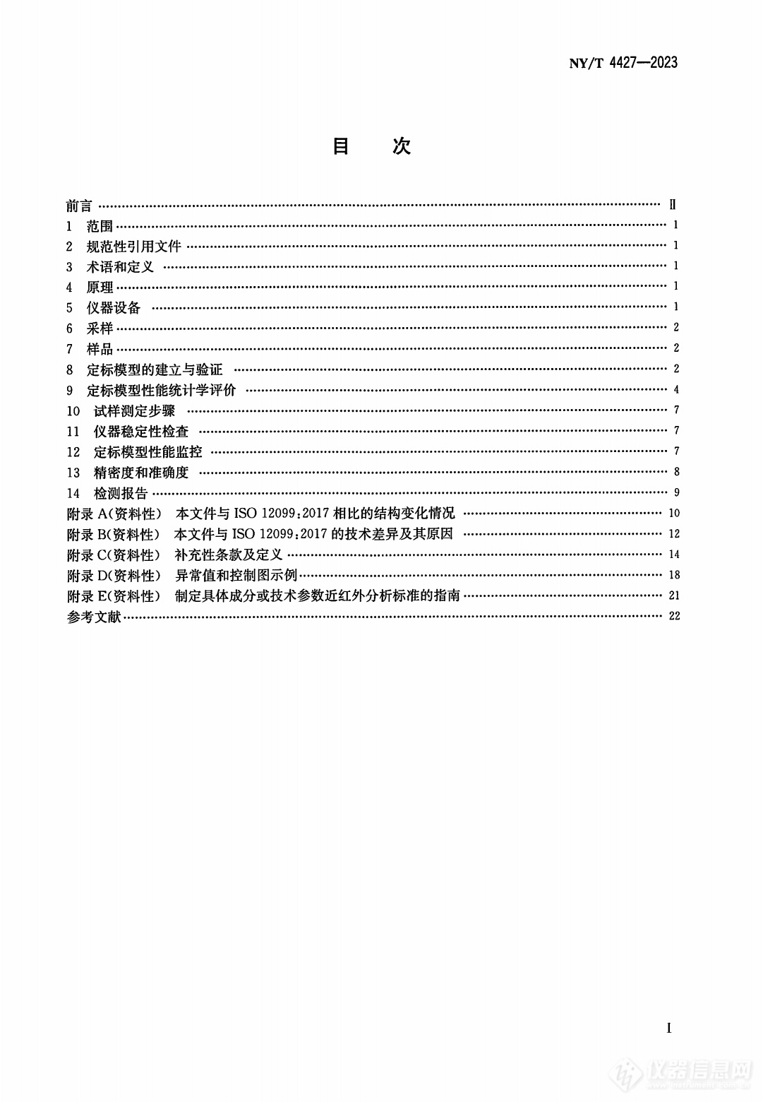 标准分享 I NY/T 4427-2023 饲料近红外光谱测定应用指南