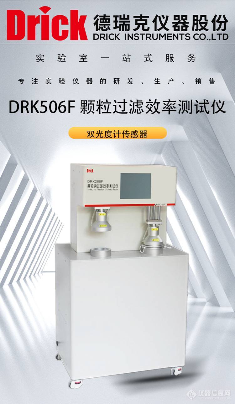 DRK506F 双光度计传感器 颗粒过滤效率测试仪 德瑞克口罩质量检测