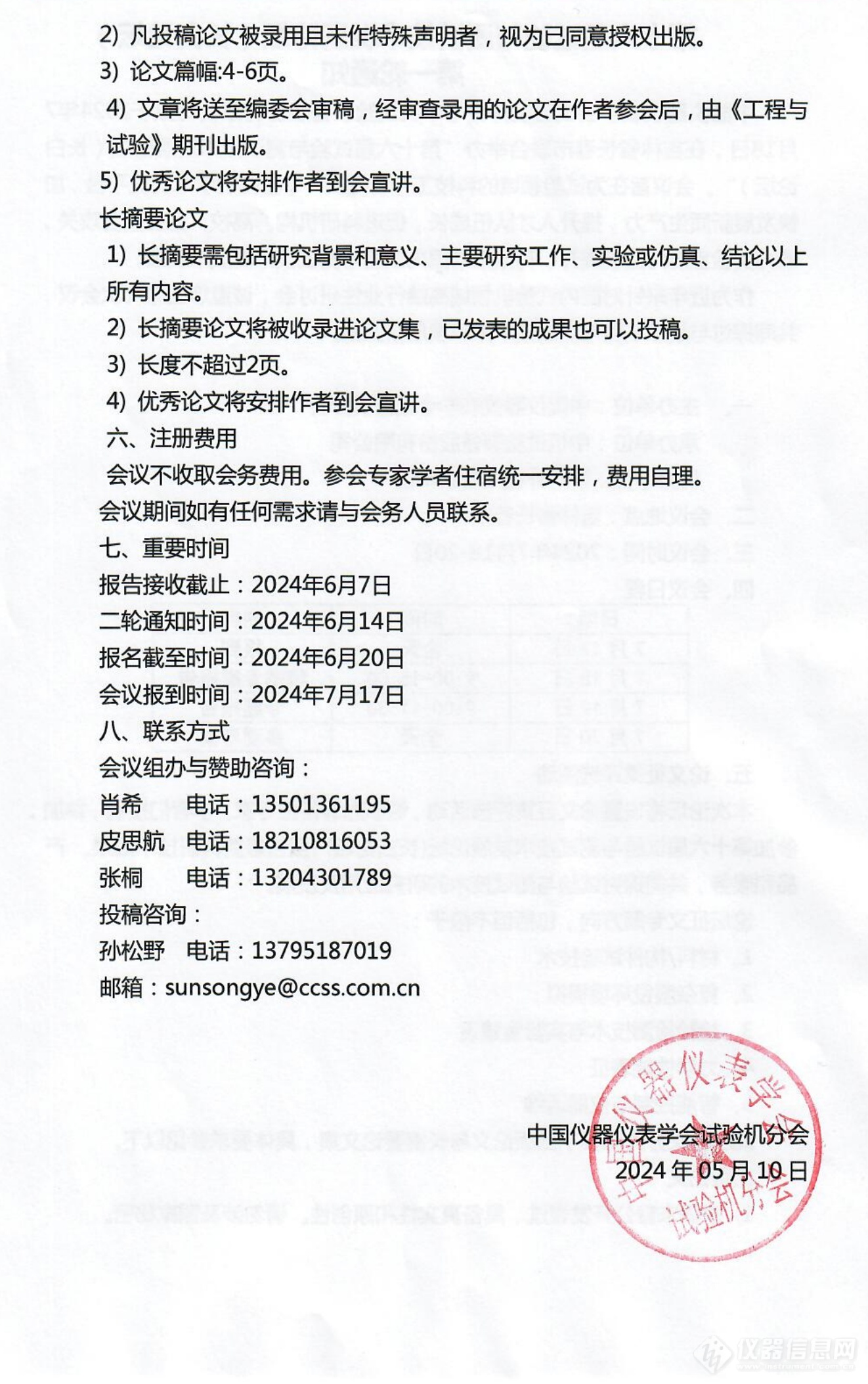 第十六届试验与测试技术发展论坛（长白论坛） 第一轮通知_01.png