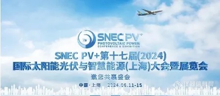 SNEC | 第十七届（2024）国际太阳能光伏与智慧能源（上海）大会邀请函