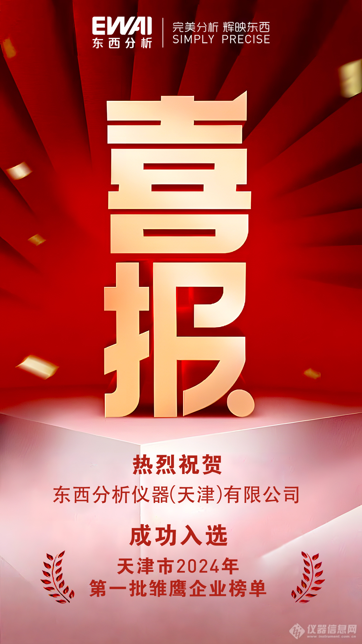 喜报丨 东西分析仪器（天津）有限公司成功入选天津市2024年第一批雏鹰企业榜单