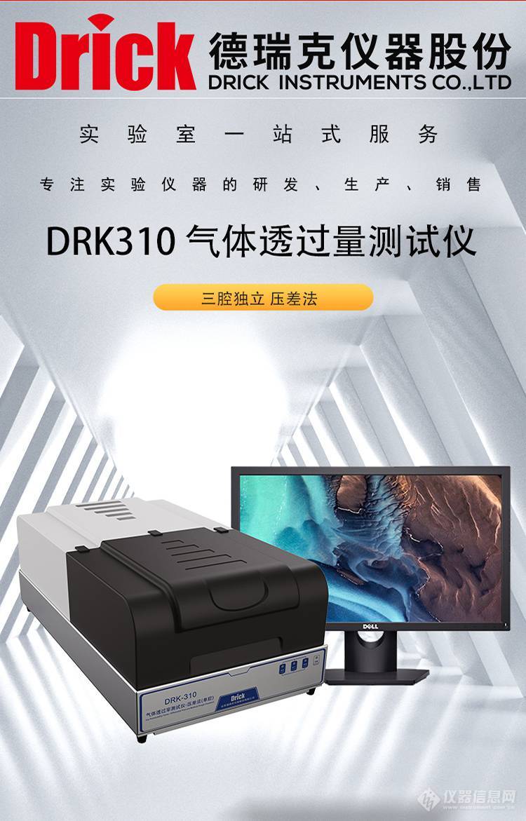 DRK310 薄膜复合膜片材气体透过量测试仪 三腔独立 压差法
