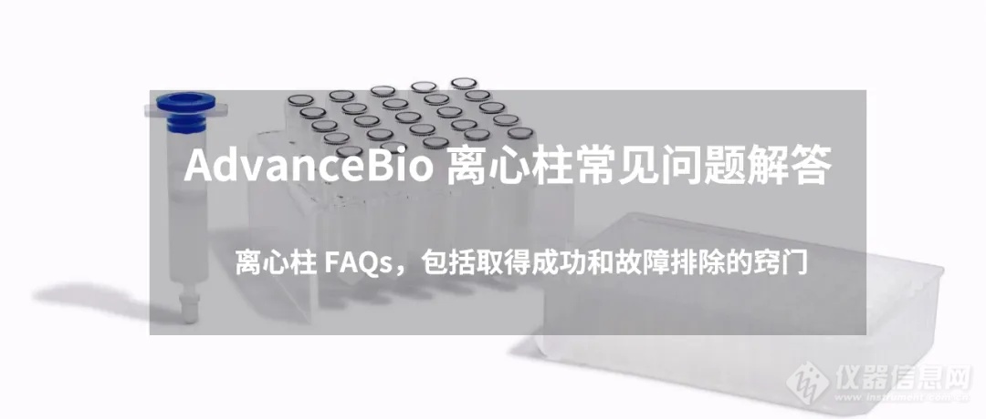 “脱”颖而出 | AdvanceBio脱盐产品重磅发布