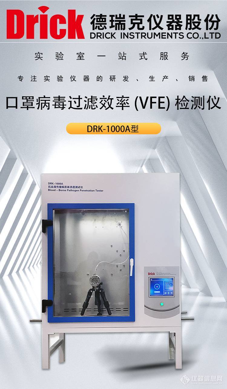 DRK-1000A型 抗血液传播病原体渗透测试仪 口罩病毒过滤效率检测仪