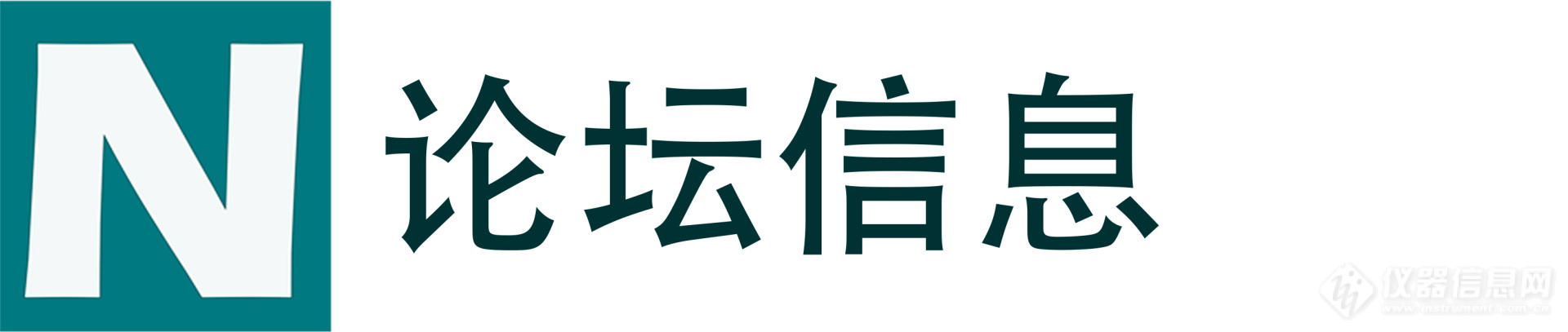 展会论坛 | 第三届电子胶、热管理材料与新能源汽车用胶技术发展高峰论坛