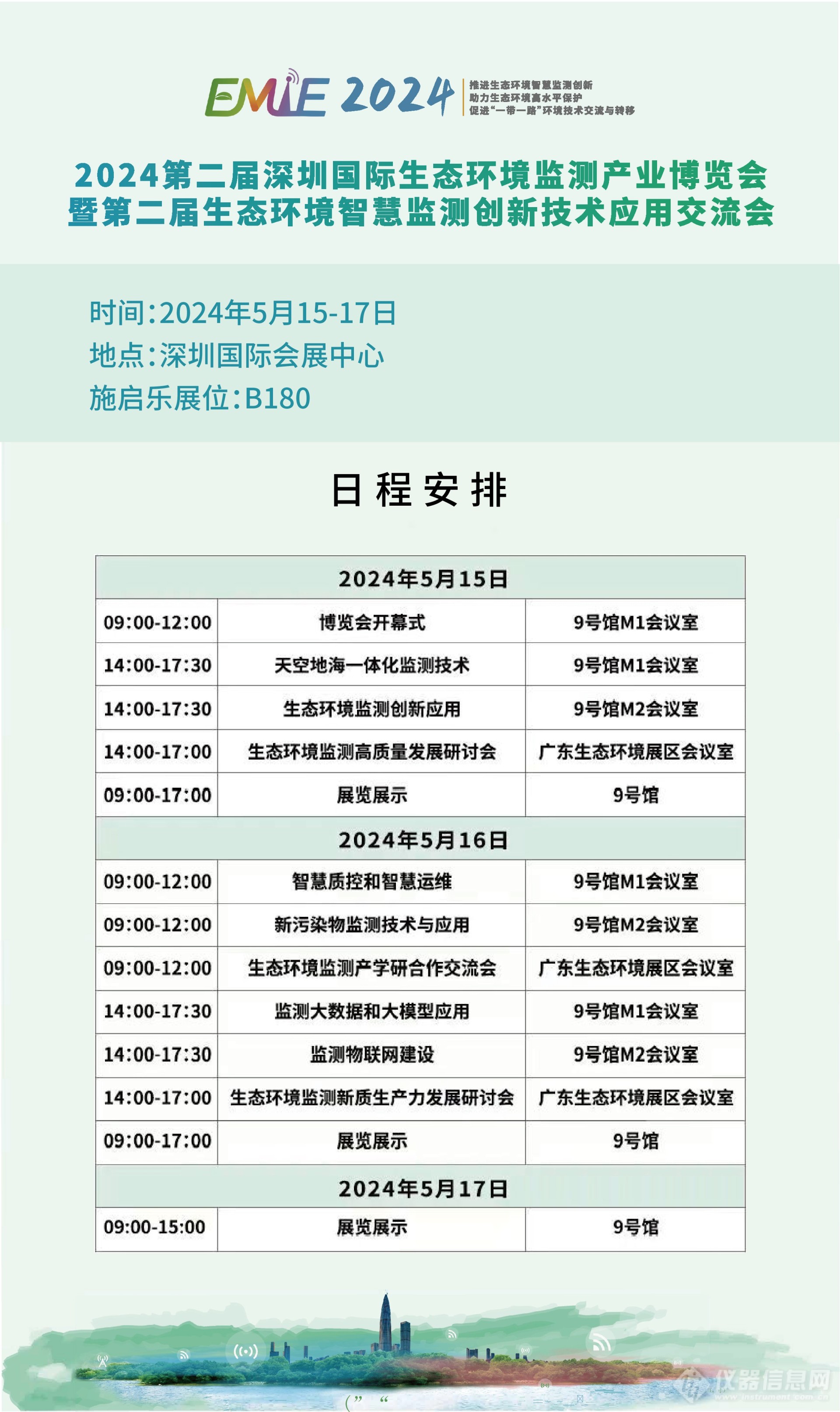 会议邀请I第二届深圳国际生态环境监测产业博览会