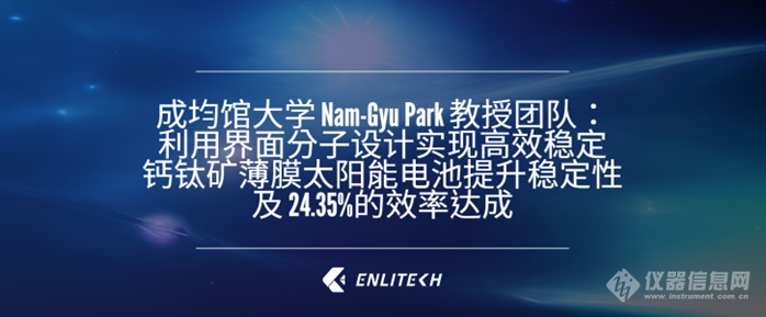 利用界面分子设计实现高效稳定钙钛矿薄膜太阳能电池提升稳定性