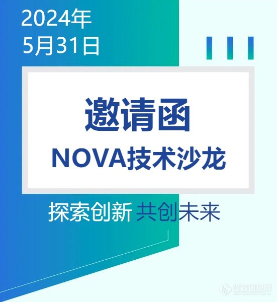 邀请函丨NOVA技术沙龙