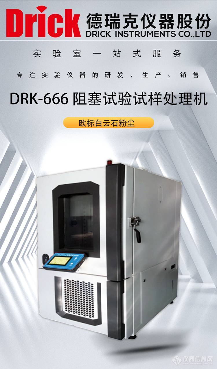 DRK-666 德瑞克仪器 触屏款 白云石粉尘阻塞试验试样处理机