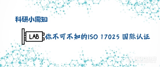 ISO/IEC 17025 ：顶级期刊高度采用的国际认证实验室测试和校准结果