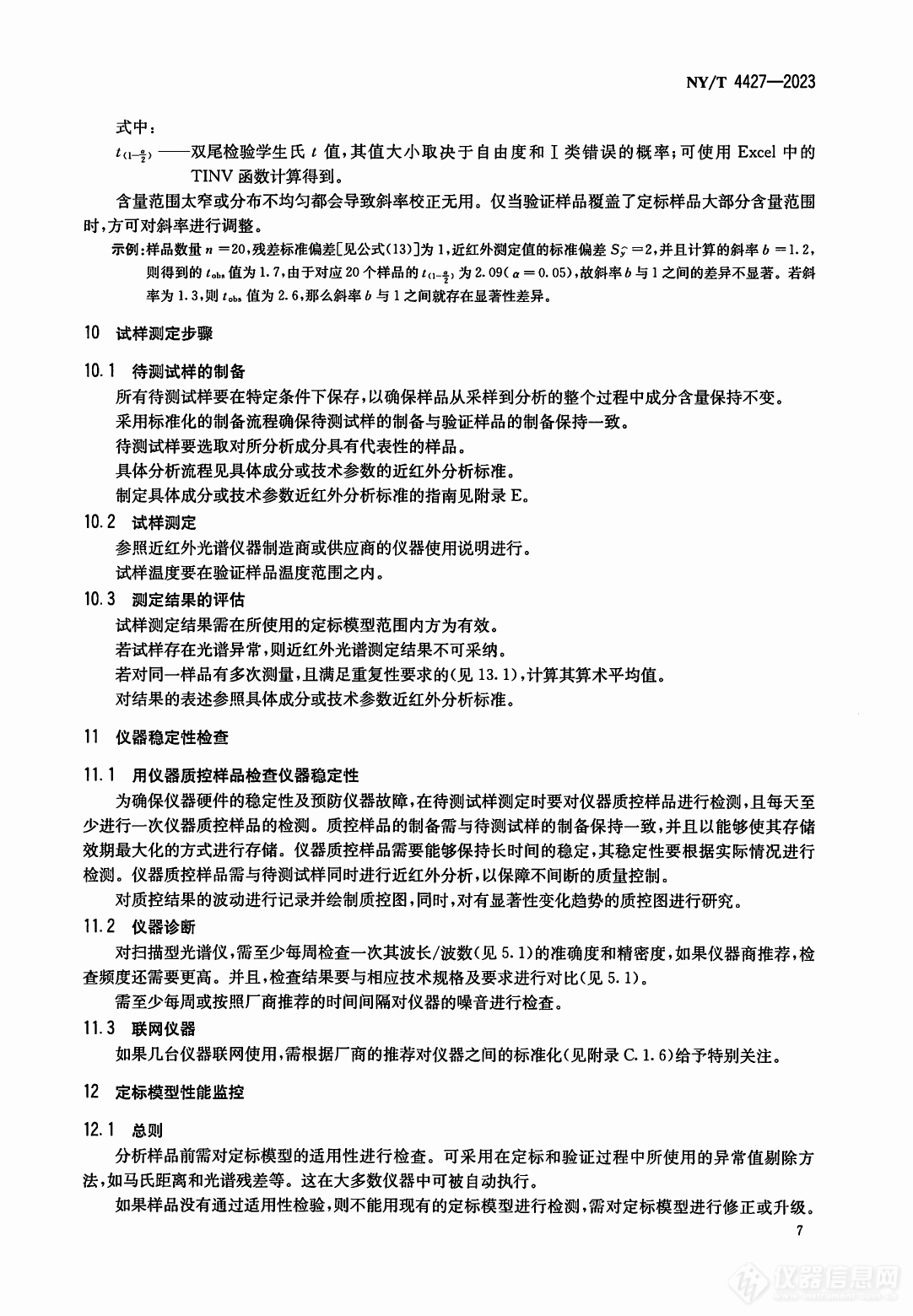 标准分享 I NY/T 4427-2023 饲料近红外光谱测定应用指南