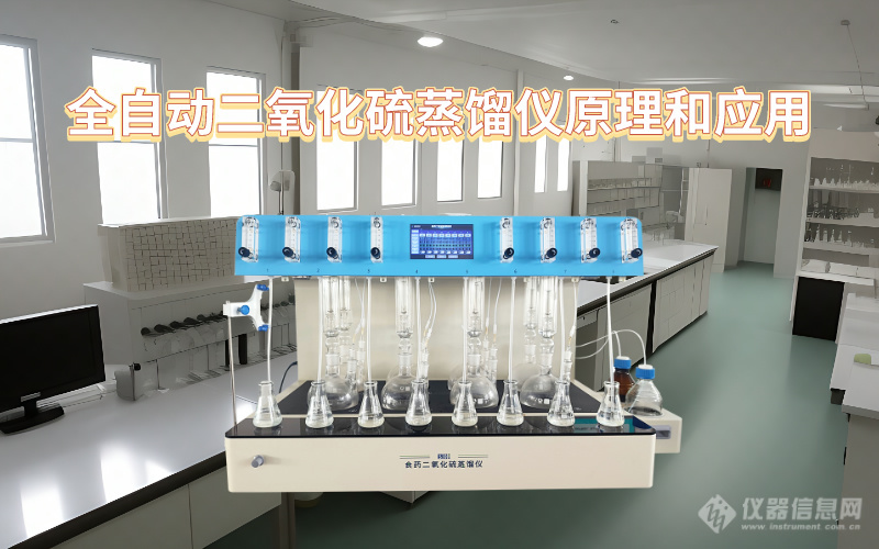 全自动二氧化硫蒸馏仪的原理和应用
