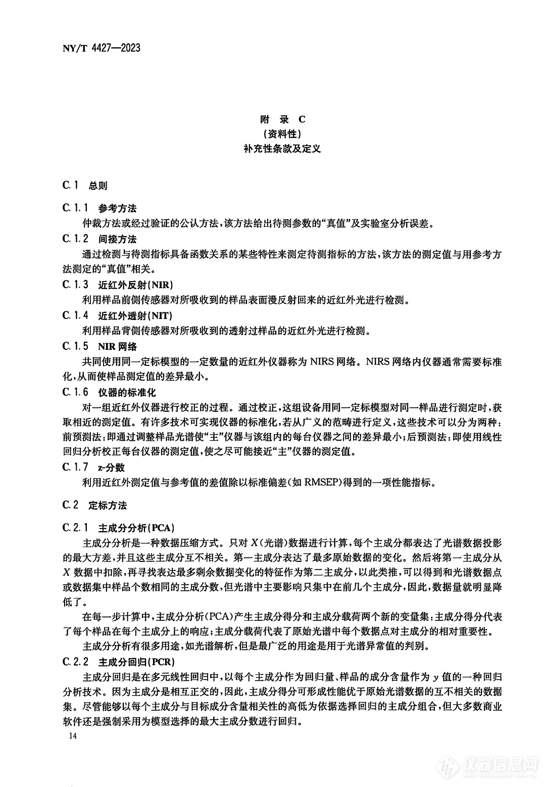 标准分享 I NY/T 4427-2023 饲料近红外光谱测定应用指南