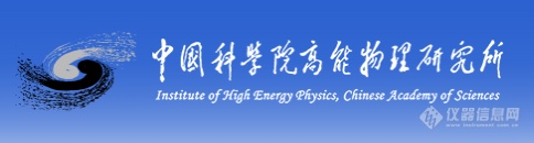 预算5.5亿元！中国科学院高能物理研究所公布2024年仪器设备采购意向