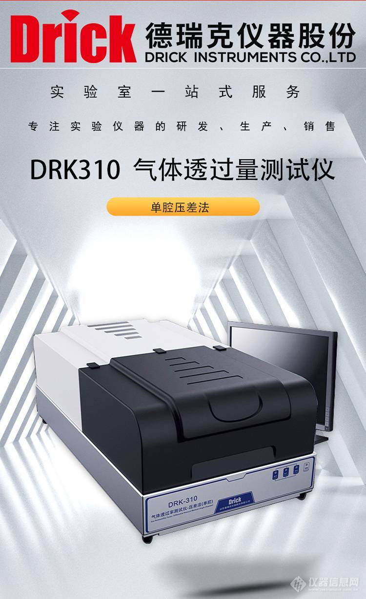 DRK310 塑料薄膜复合膜气体透过量测试仪 德瑞克 单腔 压差法