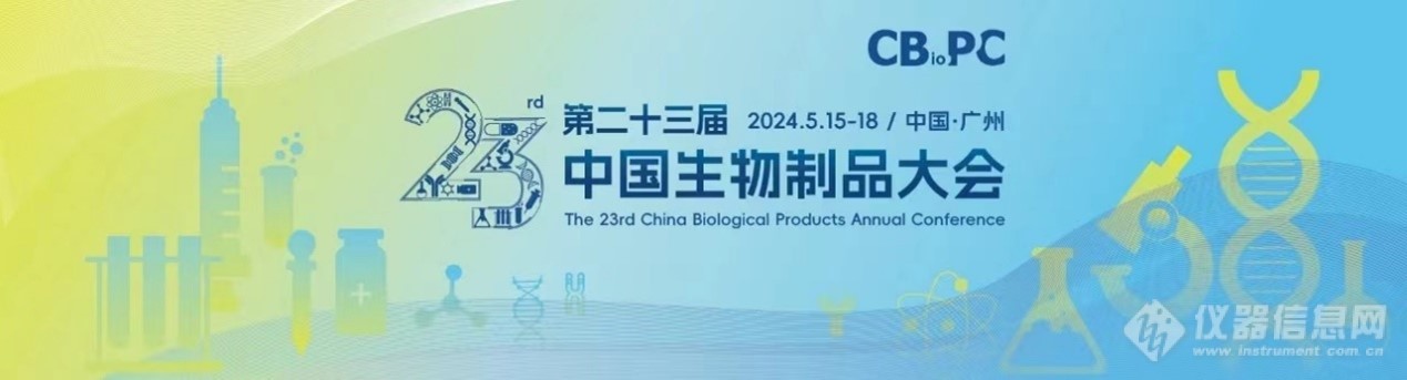 会议邀请：第二十三届中国生物制品大会(CBioPC2024)