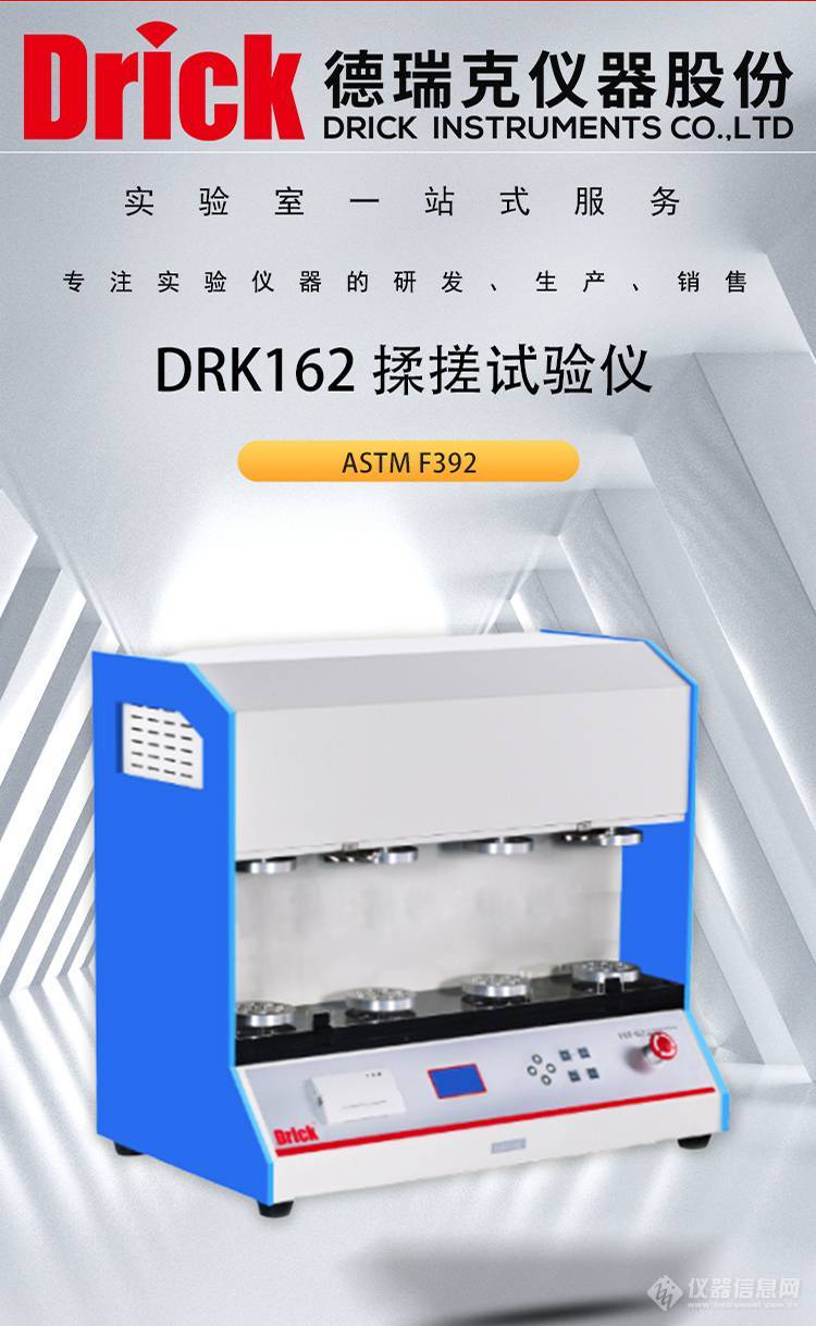 DRK162 德瑞克四工位揉搓试验仪 柔韧性薄膜抗揉搓性能试验机