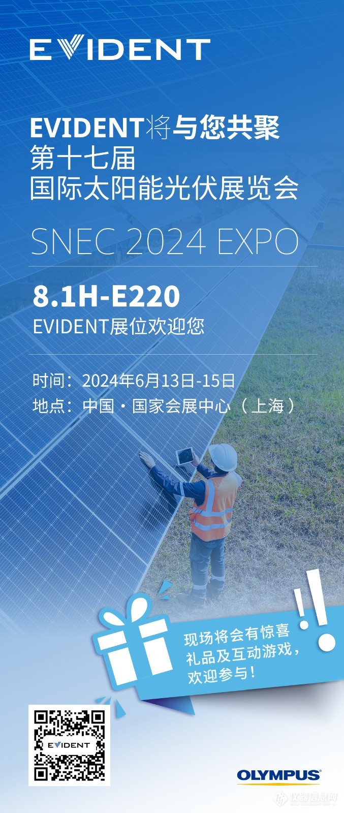 【邀请函】EVIDENT诚邀您共聚第十七届国际太阳能光伏展览会！