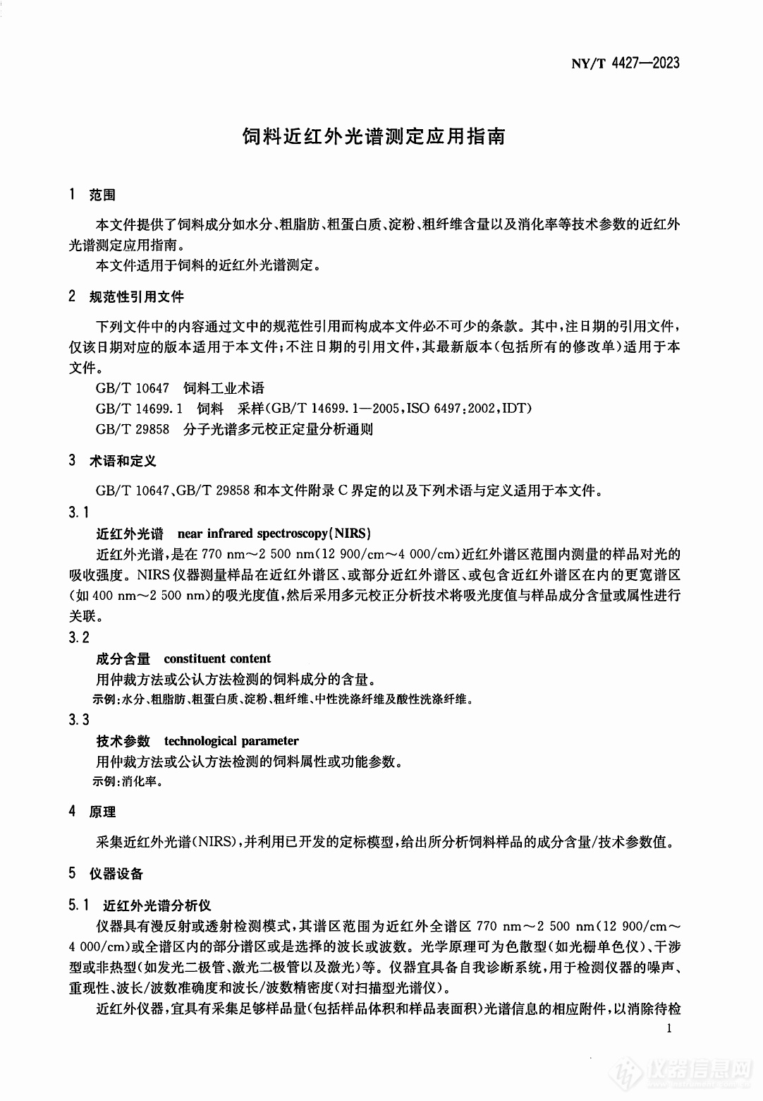 标准分享 I NY/T 4427-2023 饲料近红外光谱测定应用指南