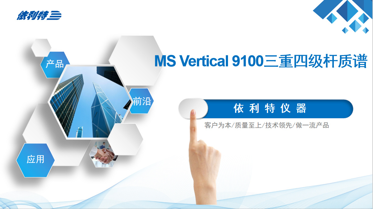 MS2 Vertical 9100 液质联用仪(液质连用仪)