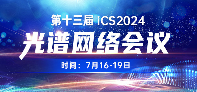 第十三届光谱网络会议（iCS2024）