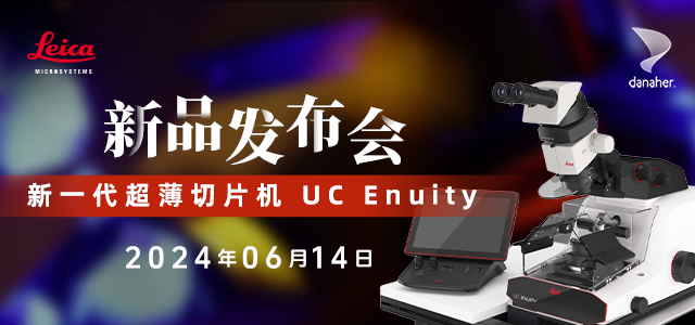 新一代超薄切片机 UC Enuity 上市发布会