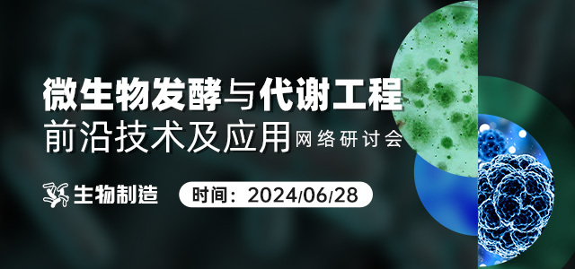 微生物发酵与代谢工程前沿技术及应用网络研讨会