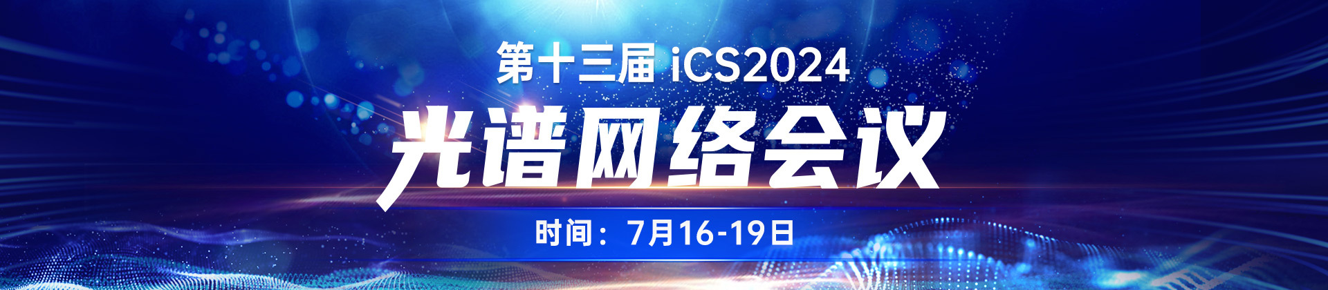 第十三届光谱网络会议（iCS2024） 