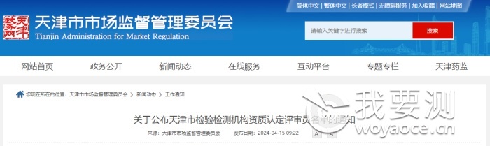 天津市检验检测机构资质认定评审员名单.png