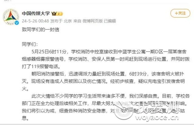 中国传媒大学官方微博5月26日凌晨通报.png
