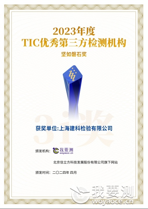 上海建科检验有限公司荣获TIC优秀第三方检测机构“坚如磐石奖”，综合能力获认可