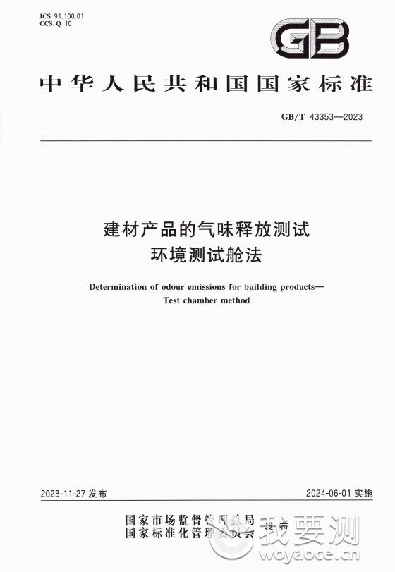 国检集团获批国内首项建材行业气味评价国家标准资质.png