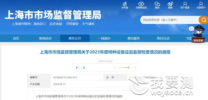 上海市市场监督管理局关于2023年度特种设备证后监督检查情况的通报