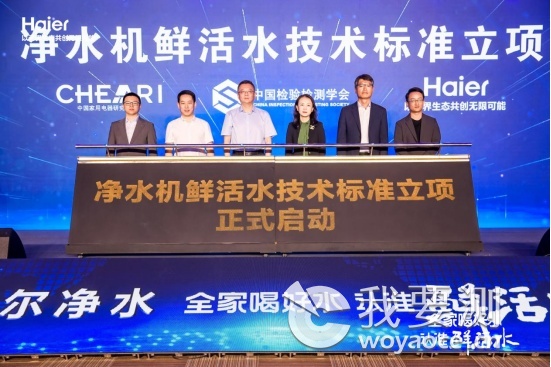 净水机鲜活水技术标准立项启动新闻发布会在北京召开