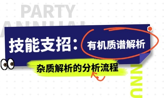 技能支招：有机质谱解析杂质解析的分析流程